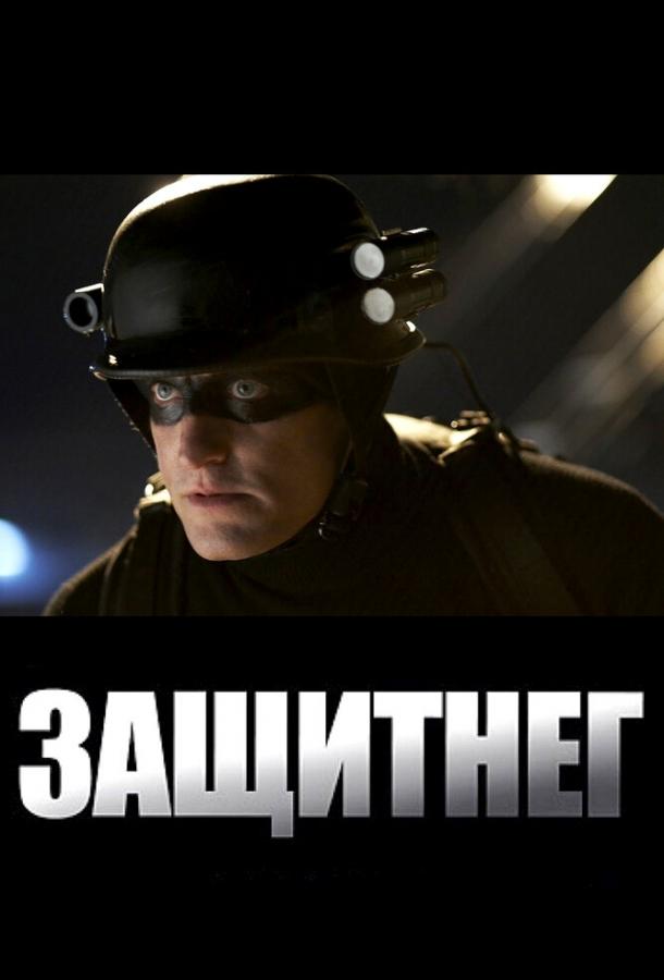 Фильм ЗащитнеГ 2009 смотреть онлайн: драма с Вуди Харрельсоном и Сандрой О