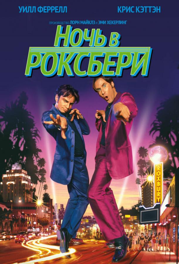 Фильм Ночь в Роксбери (1998) смотреть онлайн бесплатно